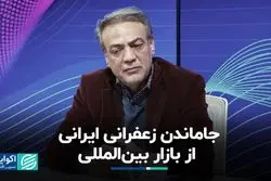 جا ماندن زعفران ایرانی از بازار بین‌المللی