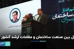 پل میان صنعت ساختمان و مقامات ارشد کشور