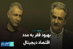 بهبود فقر به مدد اقتصاد دیجیتال 