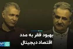 بهبود فقر به مدد اقتصاد دیجیتال 