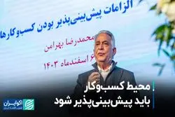 محیط کسب‌وکار باید پیش‌بینی‌پذیر شود