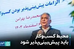 محیط کسب‌وکار باید پیش‌بینی‌پذیر شود