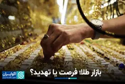 بازار طلا؛ فرصت یا تهدید؟