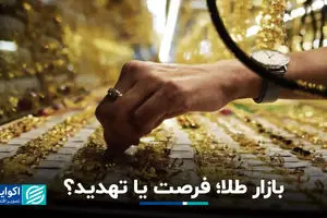 بازار طلا؛ فرصت یا تهدید؟