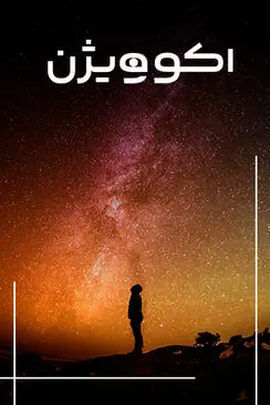 اکوویژن
