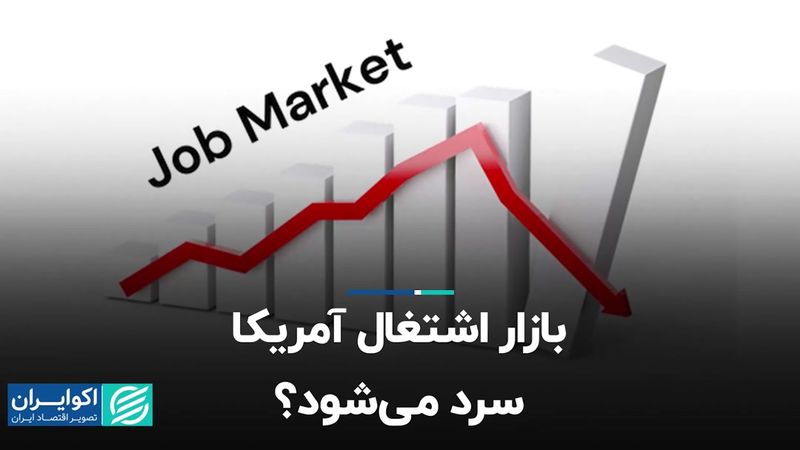  بازار اشتغال آمریکا سرد می‌شود؟