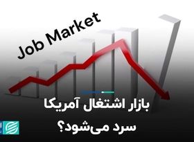  بازار اشتغال آمریکا سرد می‌شود؟