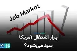  بازار اشتغال آمریکا سرد می‌شود؟
