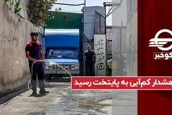 هشدار کم آبی به پایتخت رسید