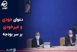 دعوای درون دولت بر سر بودجه