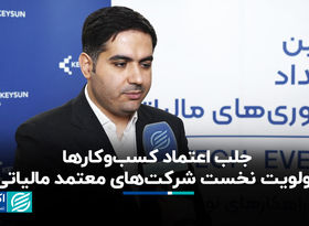 جلب اعتماد کسب‌وکارها، اولویت نخست شرکت‌های معتمد مالیاتی