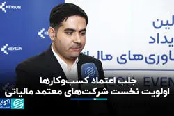 جلب اعتماد کسب‌وکارها، اولویت نخست شرکت‌های معتمد مالیاتی