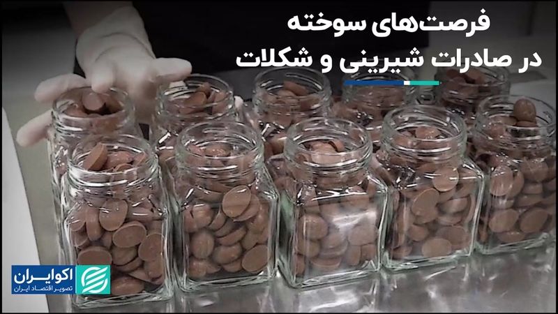 صادرات شیرینی و شکلات، و فرصت‌هایی که از‌دست‌رفت