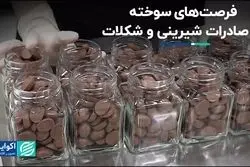 صادرات شیرینی و شکلات، و فرصت‌هایی که از‌دست‌رفت