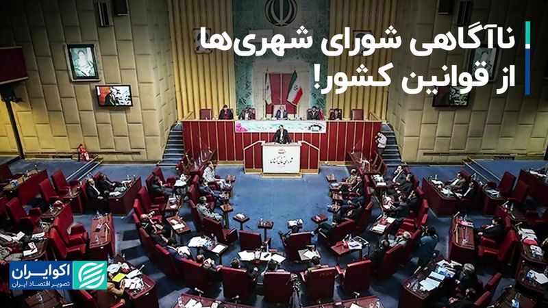  ناآگاهی شورای شهری‌ها از قوانین کشور!