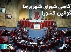  ناآگاهی شورای شهری‌ها از قوانین کشور!