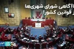  ناآگاهی شورای شهری‌ها از قوانین کشور!