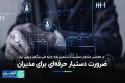 در همایش مشاوران مدیریت و ششمین دوره جایزه ملی بزرگمهر بررسی شد/ 
 ضرورت دستیار حرفه‌ای برای مدیران