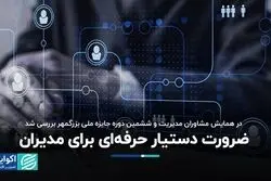 در همایش مشاوران مدیریت و ششمین دوره جایزه ملی بزرگمهر بررسی شد/ 
 ضرورت دستیار حرفه‌ای برای مدیران