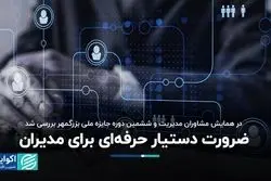 در همایش مشاوران مدیریت و ششمین دوره جایزه ملی بزرگمهر بررسی شد/ 
 ضرورت دستیار حرفه‌ای برای مدیران