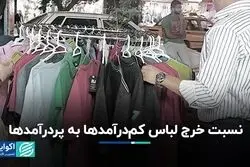 پولدارها چند برابر دهک‌های پایین لباس می‌خرند؟