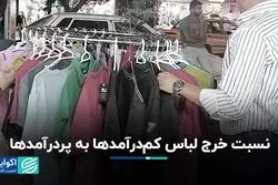 پولدارها چند برابر دهک‌های پایین لباس می‌خرند؟