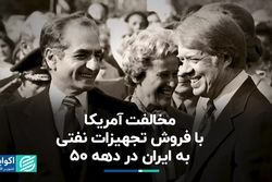 مخالفت آمریکا با فروش تجهیزات نفتی به ایران در دهه 50