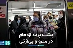 پشت پرده ازدحام در مترو و بی‌آرتی