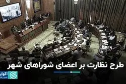 طرح نظارت بر اعضای شوراهای شهر؛چند شورایی دستگیر شدند؟