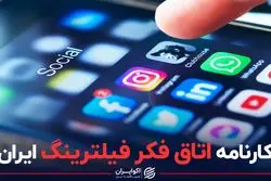 کارنامه اتاق فکر فیلترینگ ایران