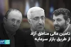 تامین مالی مناطق آزاد از طریق بازار سرمایه