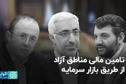 تامین مالی مناطق آزاد از طریق بازار سرمایه