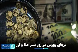 درجای بورس در روز سبز طلا و ارز