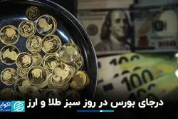 درجای بورس در روز سبز طلا و ارز