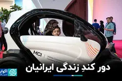 دور کندِ زندگی ایرانیان