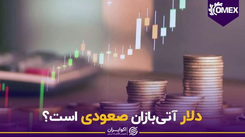 دلار آتی‌بازان صعودی است ؟