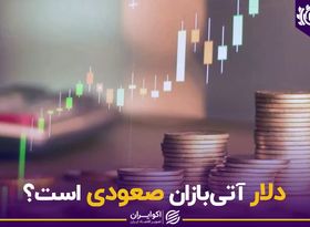 دلار آتی‌بازان صعودی است ؟