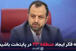 خاندوزی: به فکر ایجاد منطقه ۲۳ در پایتخت باشیم