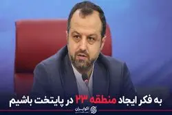خاندوزی: به فکر ایجاد منطقه ۲۳ در پایتخت باشیم
