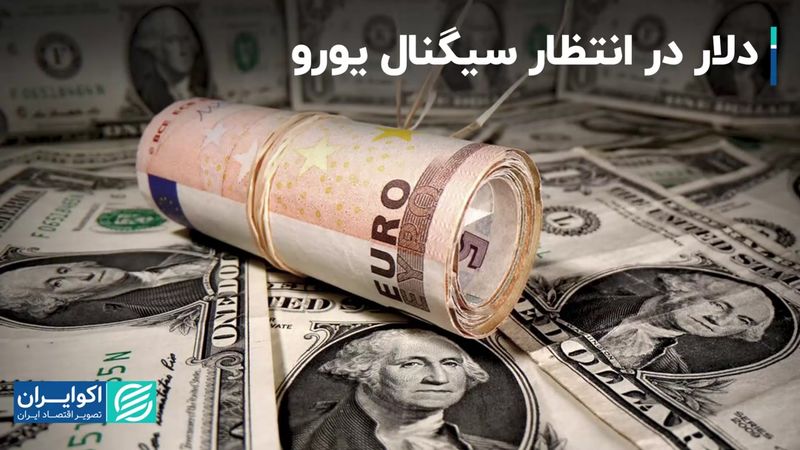 اما و اگرهای شاخص دلار در برابر یورو