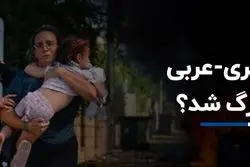 صلح عبری-عربی جوانمرگ شد؟   