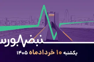 رکوردشکنی بورس با سیل ورود پول؛ آیا بورس توافق را قیمت‌گذاری می‌کند؟