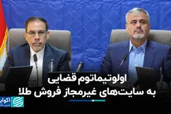 اولوتیماتوم قضایی به سایت‌های غیرمجاز فروش طلا