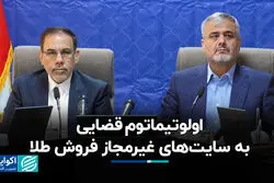 اولوتیماتوم قضایی به سایت‌های غیرمجاز فروش طلا