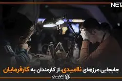 جابجایی مرزهای ناامیدی،‌ از کارمندان به کارفرمایان