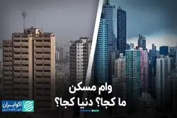 وام مسکن؛ ما کجا؟ دنیا کجا؟