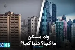 وام مسکن؛ ما کجا؟ دنیا کجا؟