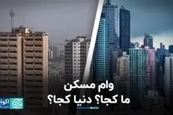 وام مسکن؛ ما کجا؟ دنیا کجا؟