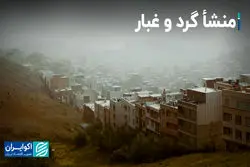 منشأ گرد و غبار