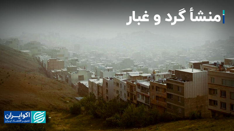 منشأ گرد و غبار